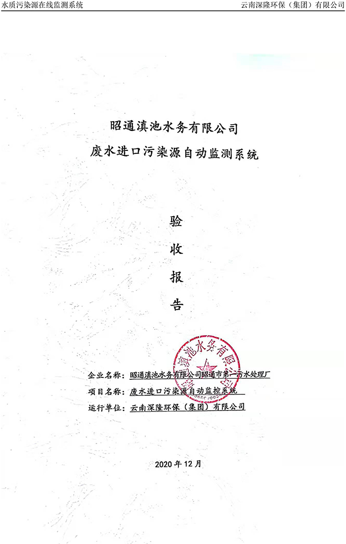 昭通滇池水務有限公司昭通市第一污水處理廠進水口正奇WQ1000型COD、氨氮自動監控設備驗收報告.jpg