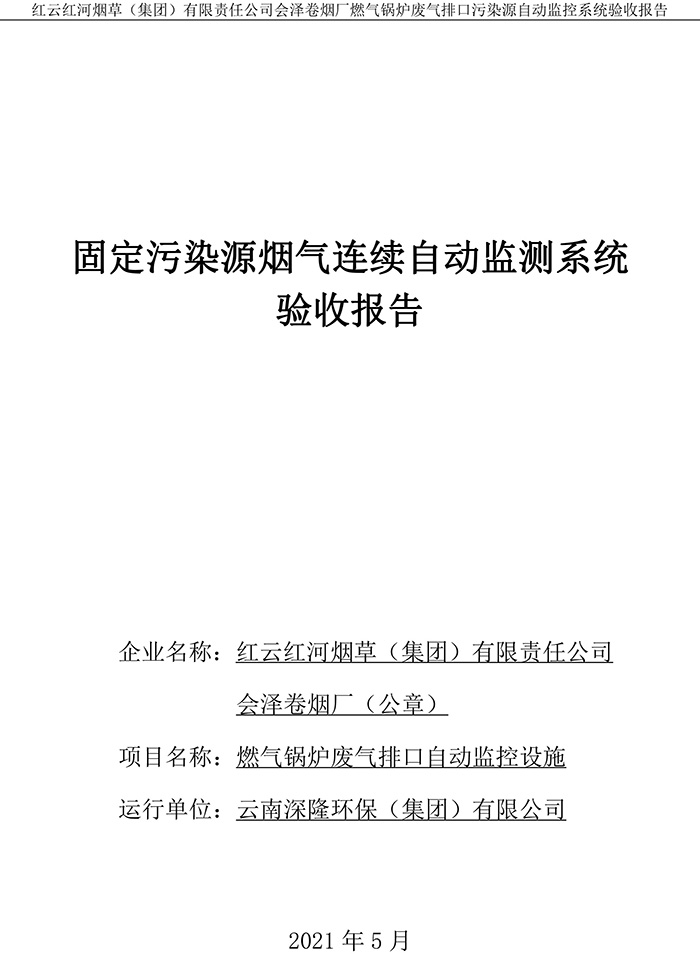 202105紅云紅河煙草（集團）有限責任公司會澤卷煙廠燃氣鍋爐排口廢氣重點監控系統驗收報�?1.jpg