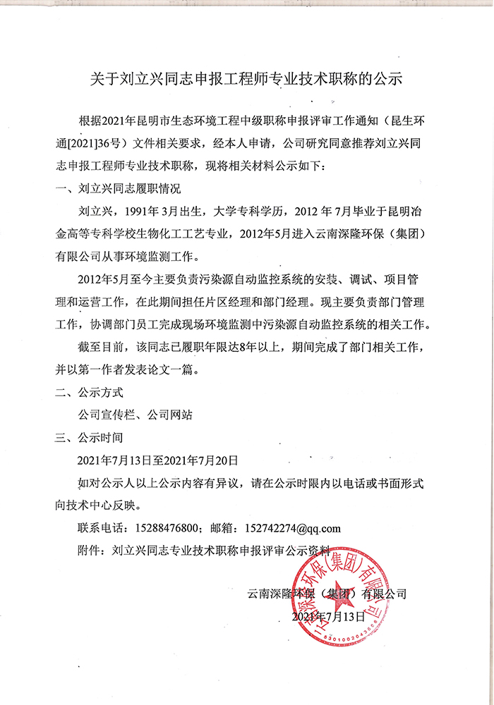 關于劉立興同志申報工程師專業技術職稱的公示-1.jpg