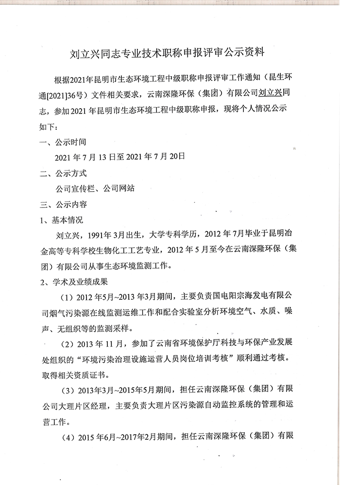 關于劉立興同志申報工程師專業技術職稱的公示-2.jpg