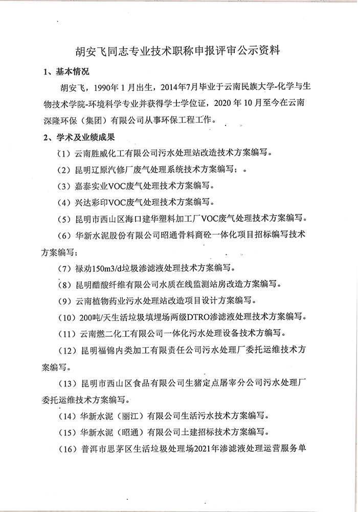 關于胡安飛同志申報工程專業技術職稱的公示-2.jpg